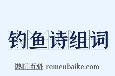 钓鱼诗组词是什么意思的图片